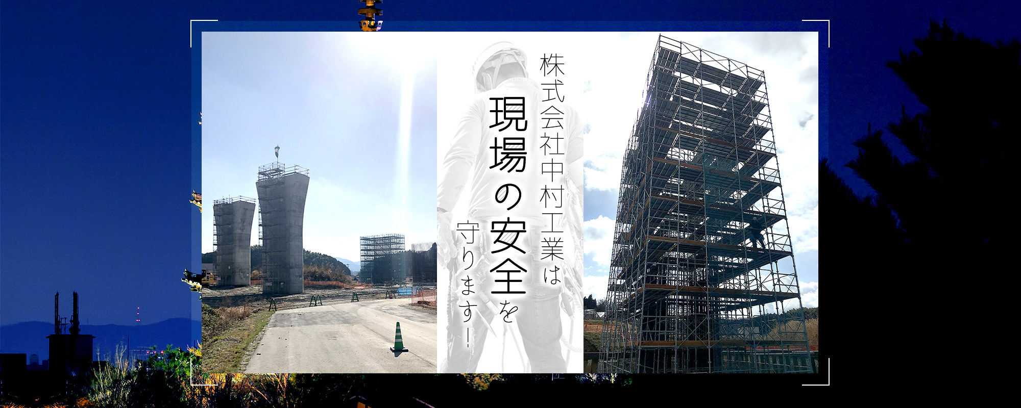 株式会社中村工業は現場の安全を守ります!